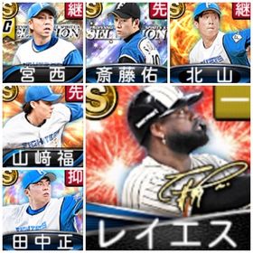 【エナジ-2063】レイエス、北山、斎藤、宮西、山﨑、田中、S60 | プロスピAのアカウントデータ、RMTの販売・買取一覧