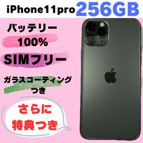 iPhone 11 Pro 256GB SIMフリー#9126