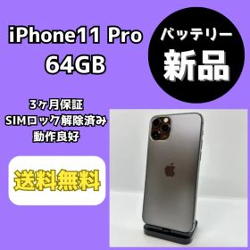 【バッテリー新品】iPhone11Pro 64GB【SIMロック解除済み】