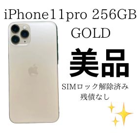 最終値下げ iPhone 11 Pro ゴールド 256 GB