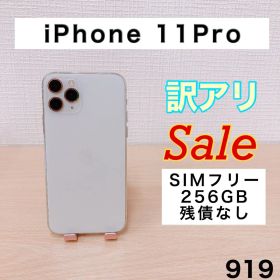 【バッテリー100%】iPhone11Pro 256GB SIMフリー 919
