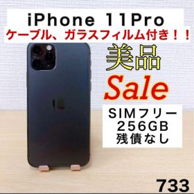【美品/残債なし】iPhone11Pro 256GB SIMフリー 733