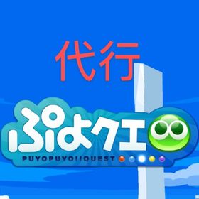手作業(ビンゴ、とことんの塔、テクニカル等) | ぷよクエ(ぷよぷよクエスト)のアカウントデータ、RMTの販売・買取一覧