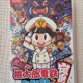 桃太郎電鉄 ～昭和 平成 令和も定番！～