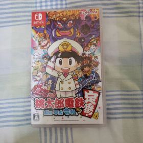 桃太郎電鉄 ～昭和 平成 令和も定番！～