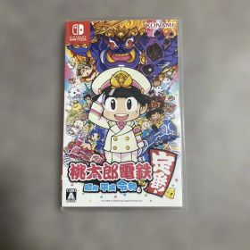 桃太郎電鉄 ～昭和 平成 令和も定番！～