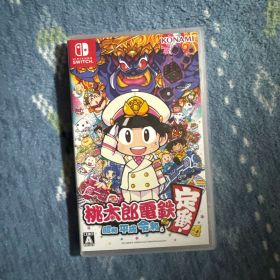 桃太郎電鉄 ～昭和 平成 令和も定番！～
