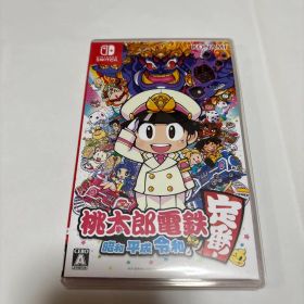 桃太郎電鉄 ～昭和 平成 令和も定番！～