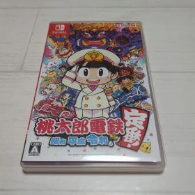 桃太郎電鉄 ～昭和 平成 令和も定番！～
