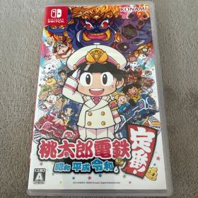 桃太郎電鉄 ～昭和 平成 令和も定番！～