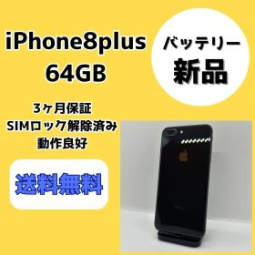【バッテリー新品】iPhone8Plus 64GB ブラック【SIMロック解除済み】