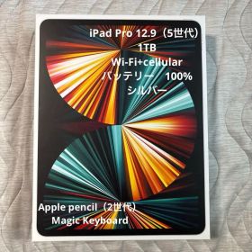 【iPad Pro12.9第5世代1TB】シルバー Wi-Fi+セルラーモデル