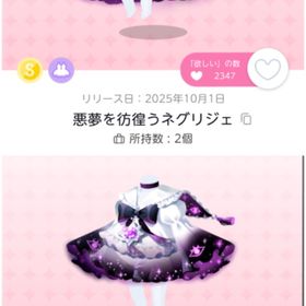 悪夢を彷徨うネグリジェ＆ナイトウェア | ポケコロツイン(ポケツイ)のアカウントデータ、RMTの販売・買取一覧