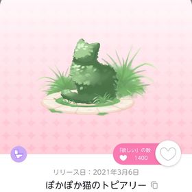 ぽかぽか猫のトピアリー | ポケコロツイン(ポケツイ)のアカウントデータ、RMTの販売・買取一覧