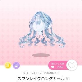 スワンレイクロングカール１点 | ポケコロツイン(ポケツイ)のアカウントデータ、RMTの販売・買取一覧