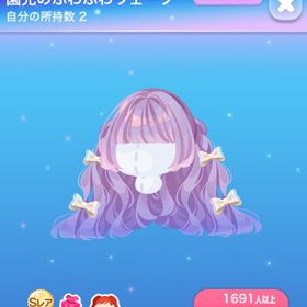 園児のふわふわウェーブ | ポケコロのアイテム、RMTの販売・買取一覧