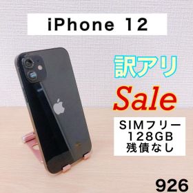 【訳アリ/残債なし】iPhone12 128GB SIMフリー 926