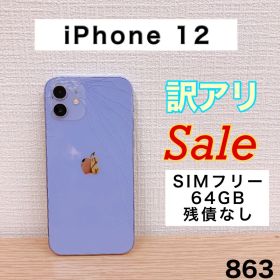 【訳アリ/残債なし】iPhone12 64GB SIMフリー 863