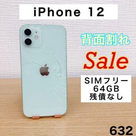 【訳アリ/残債なし】iPhone12 64GB SIMフリー 632