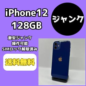 【激安ジャンク】iPhone12 128GB ブルー【SIMロック解除済み】