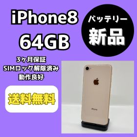 【バッテリー新品】iPhone8 64GB ゴールド【SIMロック解除済み】