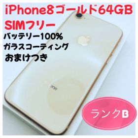 iPhone8ゴールド64GB SIMフリー