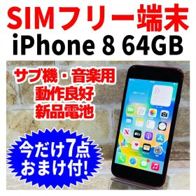 SIMフリー iPhone8 64GB レッド 新品バッテリ－