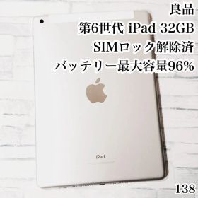 良品 第6世代 iPad SIMフリー 32GB 管理番号：138