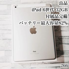 良品 iPad 第6世代 32GB SIMフリー 付属品完備 管理番号：266