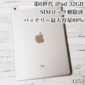 第6世代 iPad シルバー SIMフリー 管理番号：1253