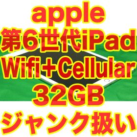 Apple 第6世代iPad Wifi+Cellular 32GB ジャンク