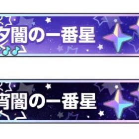 【格安・完全人力】宵闇・夕闇 AP・FC 代行 | ワールドダイスター 夢のステラリウムの代行、RMTの販売・買取一覧