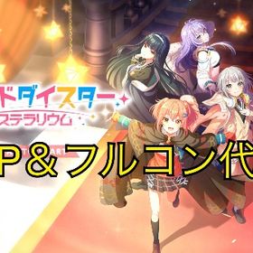 【実績多数】AP＆フルコン代行【最短即日】 | ワールドダイスター 夢のステラリウムの代行、RMTの販売・買取一覧