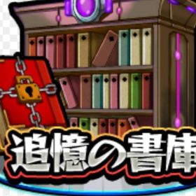 書庫代行 ノマダン代行 | モンストの代行、RMTの販売・買取一覧