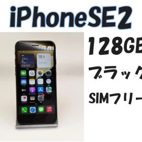 iPhone SE2 128GB ブラック SIMフリー