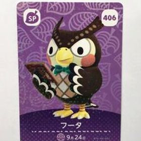 あつまれどうぶつの森 どうぶつの森amiiboカード NO.406 フータ 未使用 あつ森 アミーボカード amiiboカード あつもり【同梱可】