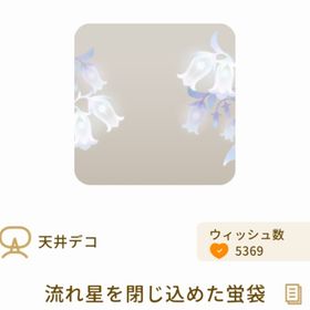 流れ星を閉じ込めた蛍袋 | リヴリーアイランドのアイテム、RMTの販売・買取一覧