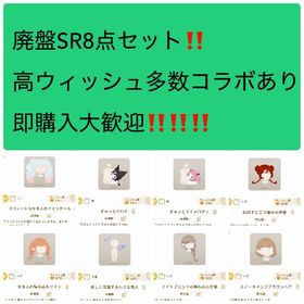 即購入大歓迎！！廃盤SR8点セット！ | リヴリーアイランドのアイテム、RMTの販売・買取一覧