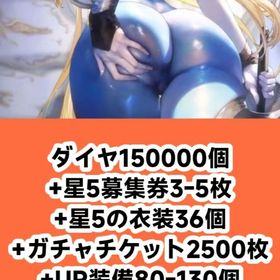 ダイヤ150000個+星5募集券3-5枚+星5の衣装36個+ガチャチケット2500枚+UR装備80- | ブラウンダスト2(ブラダス2)のアカウントデータ、RMTの販売・買取一覧