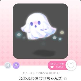 【12/31まで】ふわふわおばけちゃんズ | ポケコロツイン(ポケツイ)のアカウントデータ、RMTの販売・買取一覧