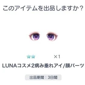 超希少 ☆2 LUNAコスメ2病み垂れアイ/顔パーツ | ピグパ(ピグパーティ)のアカウントデータ、RMTの販売・買取一覧