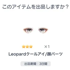 ☆3 Leopardクールアイ/顔パーツ | ピグパ(ピグパーティ)のアカウントデータ、RMTの販売・買取一覧