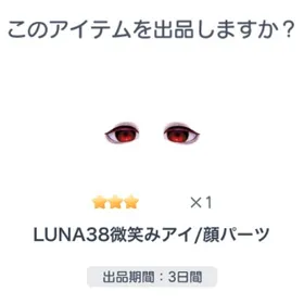 超希少 ☆3 LUNA38微笑みアイ/顔パーツ | ピグパ(ピグパーティ)のアカウントデータ、RMTの販売・買取一覧