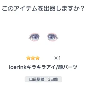 超希少 ☆3 icerinkキラキラアイ/顔パーツ | ピグパ(ピグパーティ)のアカウントデータ、RMTの販売・買取一覧