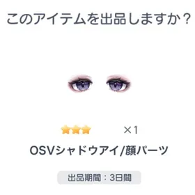 超希少 ☆3 OSVシャドウアイ/顔パーツ | ピグパ(ピグパーティ)のアカウントデータ、RMTの販売・買取一覧