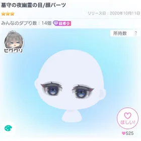 ダブり数20↓の超希少* 墓守の夜幽霊の目 | ピグパ(ピグパーティ)のアカウントデータ、RMTの販売・買取一覧