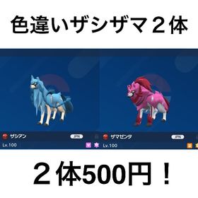 【1セット2体】色違いザシアン、色違いザマゼンタ2体 | ポケモンSV(スカーレットバイオレット)のアイテム、RMTの販売・買取一覧