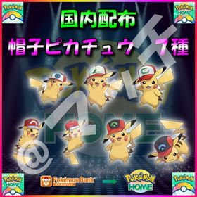 【配布バラ売り】「帽子ピカチュウ」全7体収録セット！ | ポケモンSV(スカーレットバイオレット)のアイテム、RMTの販売・買取一覧