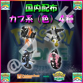 【配布バラ売り】「カプ系」全4体収録セット！ | ポケモンSV(スカーレットバイオレット)のアイテム、RMTの販売・買取一覧