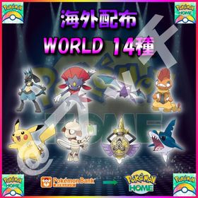 【配布バラ売り】「WORLD」全14体収録セット！ | ポケモンSV(スカーレットバイオレット)のアイテム、RMTの販売・買取一覧